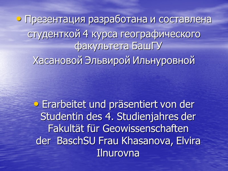 Презентация разработана и составлена студенткой 4 курса географического факультета БашГУ Хасановой Эльвирой Ильнуровной 